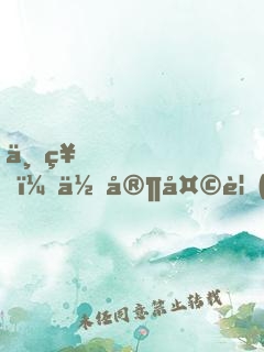 上神，你家天規(guī)礙事了